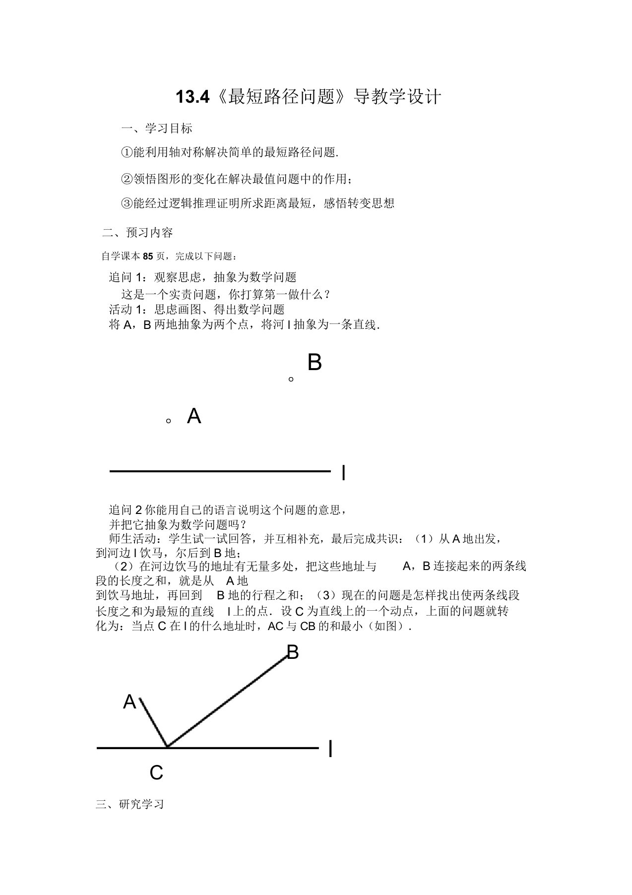 八年级数学上册教学资料(人教版)134课题学习最短路径问题学案