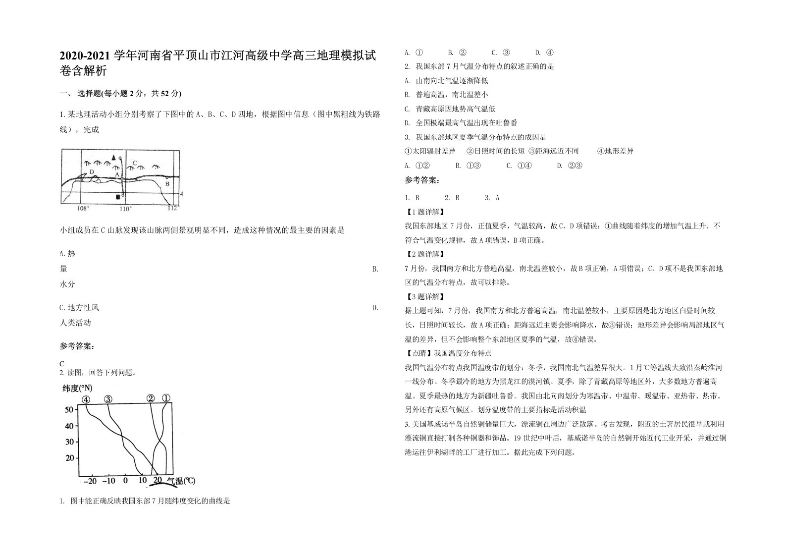 2020-2021学年河南省平顶山市江河高级中学高三地理模拟试卷含解析