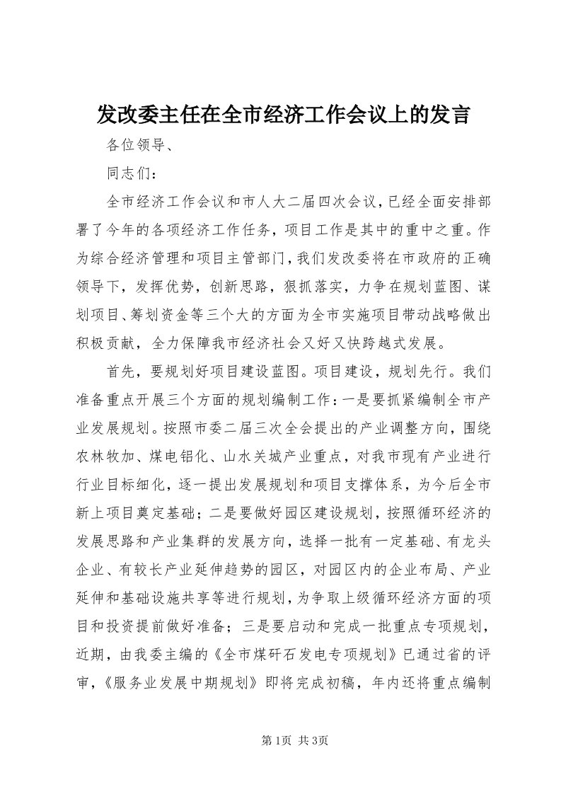 发改委主任在全市经济工作会议上的讲话