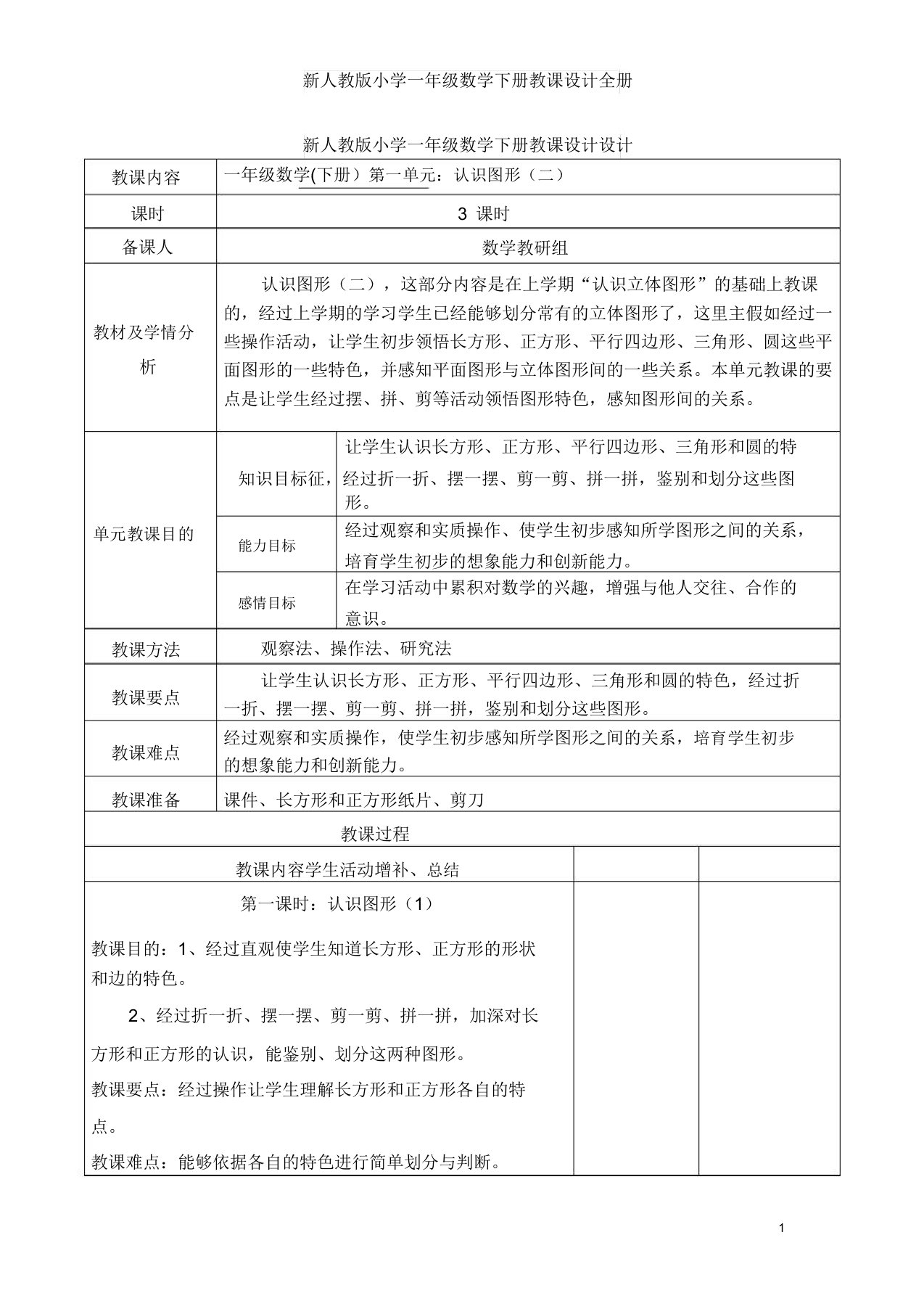 人教版小学一年级数学下册教案全册