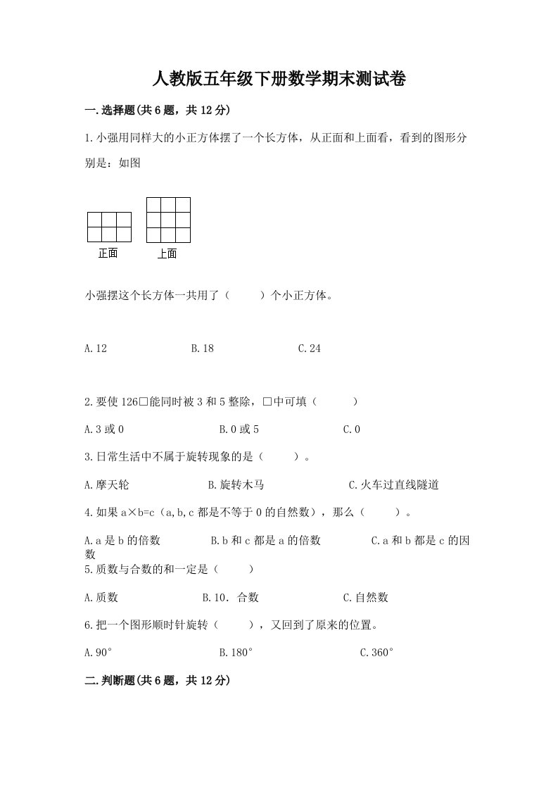 人教版五年级下册数学期末测试卷（各地真题）