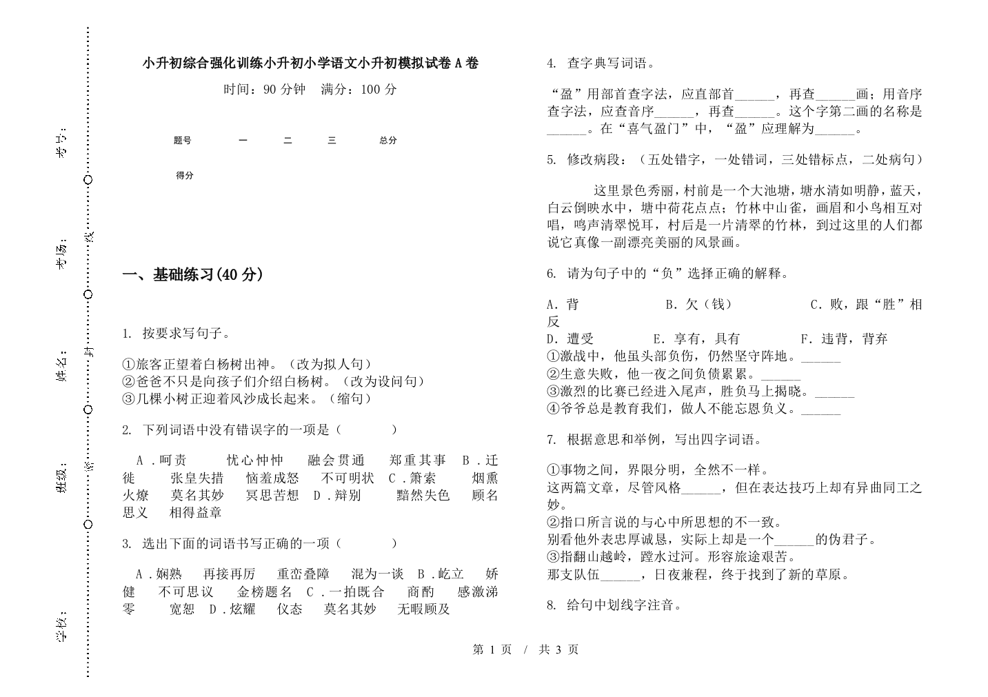 小升初综合强化训练小升初小学语文小升初模拟试卷A卷