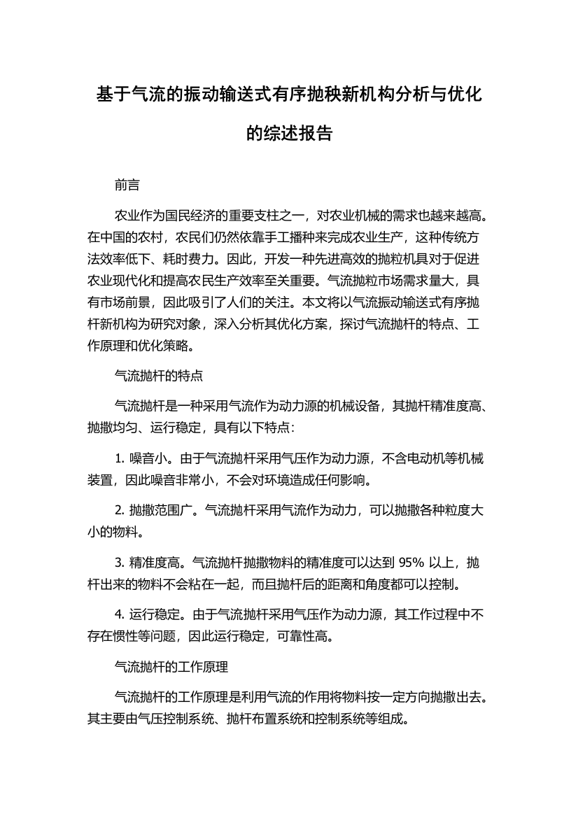 基于气流的振动输送式有序抛秧新机构分析与优化的综述报告