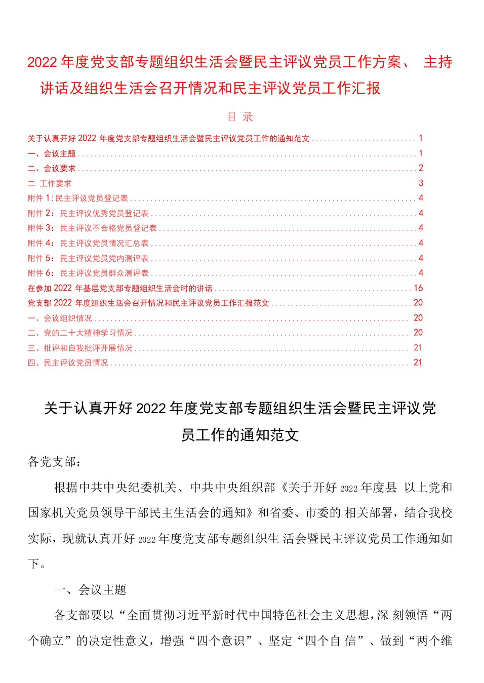 2022年度党支部专题组织生活会暨民主评议党员工作方案、主持讲话及组织生活会召开情况和民主评议党员工作汇报