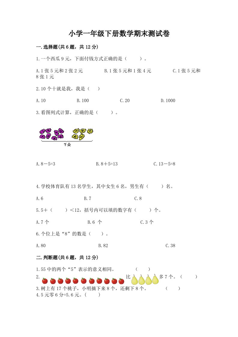 小学一年级下册数学期末测试卷附答案【预热题】