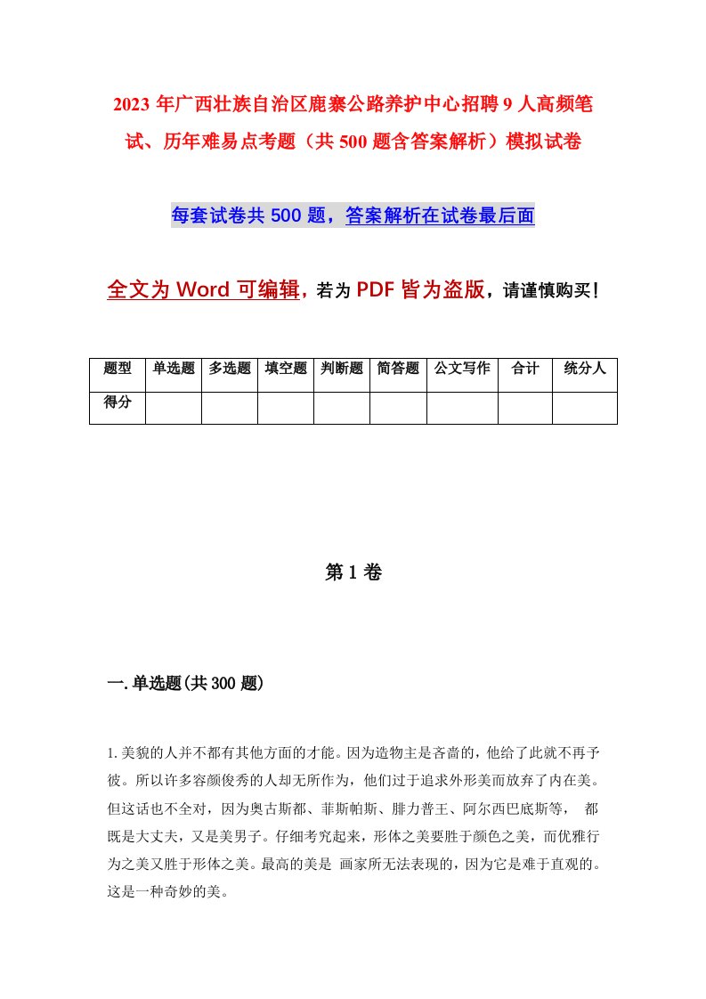 2023年广西壮族自治区鹿寨公路养护中心招聘9人高频笔试历年难易点考题共500题含答案解析模拟试卷