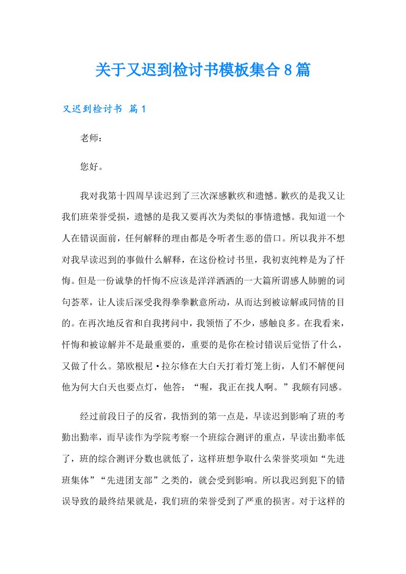 关于又迟到检讨书模板集合8篇