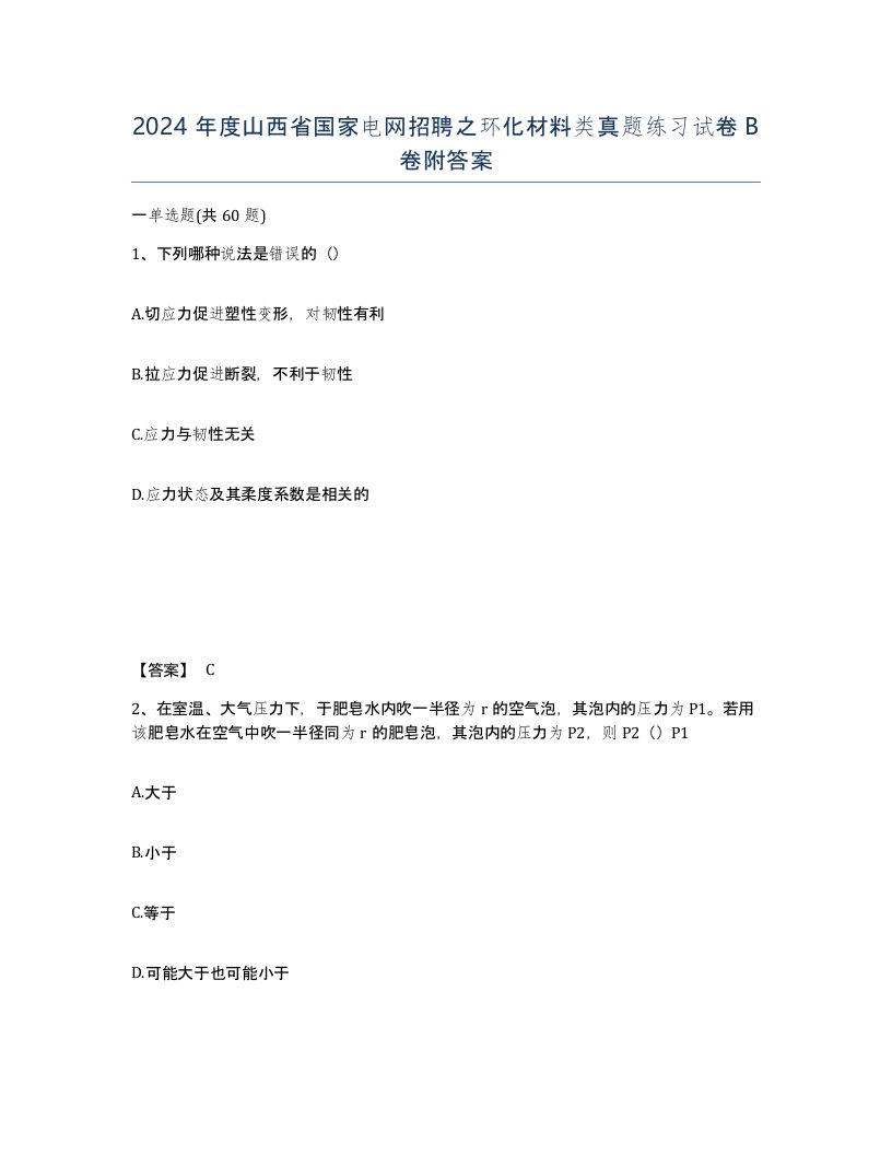 2024年度山西省国家电网招聘之环化材料类真题练习试卷B卷附答案