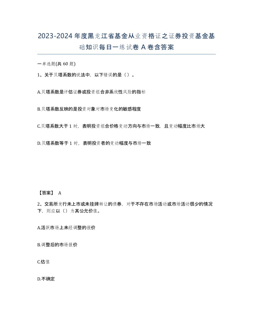 2023-2024年度黑龙江省基金从业资格证之证券投资基金基础知识每日一练试卷A卷含答案