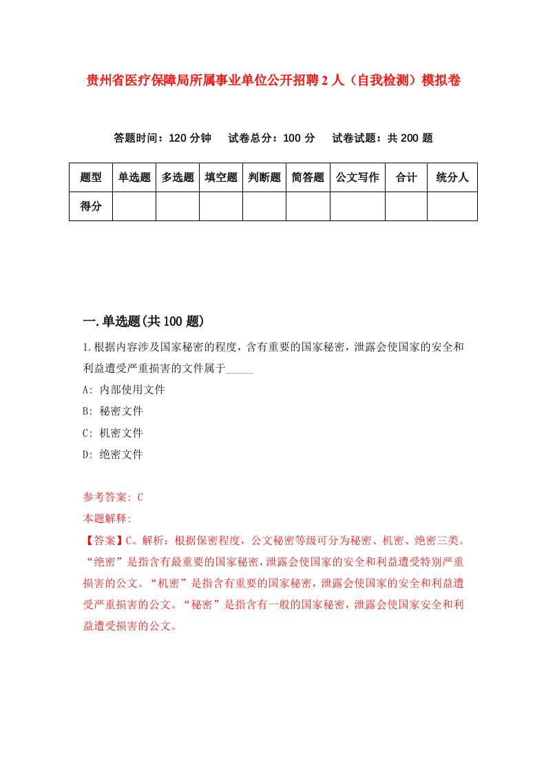 贵州省医疗保障局所属事业单位公开招聘2人自我检测模拟卷第3套