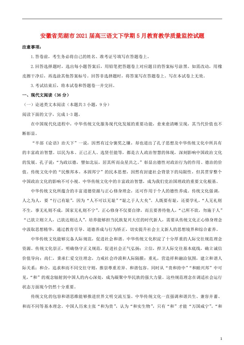 安徽省芜湖市2021届高三语文下学期5月教育教学质量监控试题202105110123