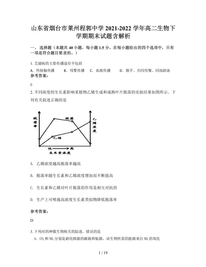 山东省烟台市莱州程郭中学2021-2022学年高二生物下学期期末试题含解析