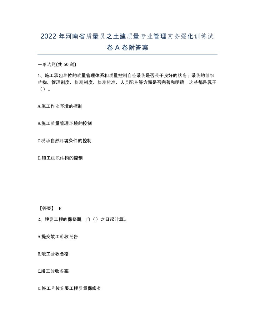 2022年河南省质量员之土建质量专业管理实务强化训练试卷A卷附答案