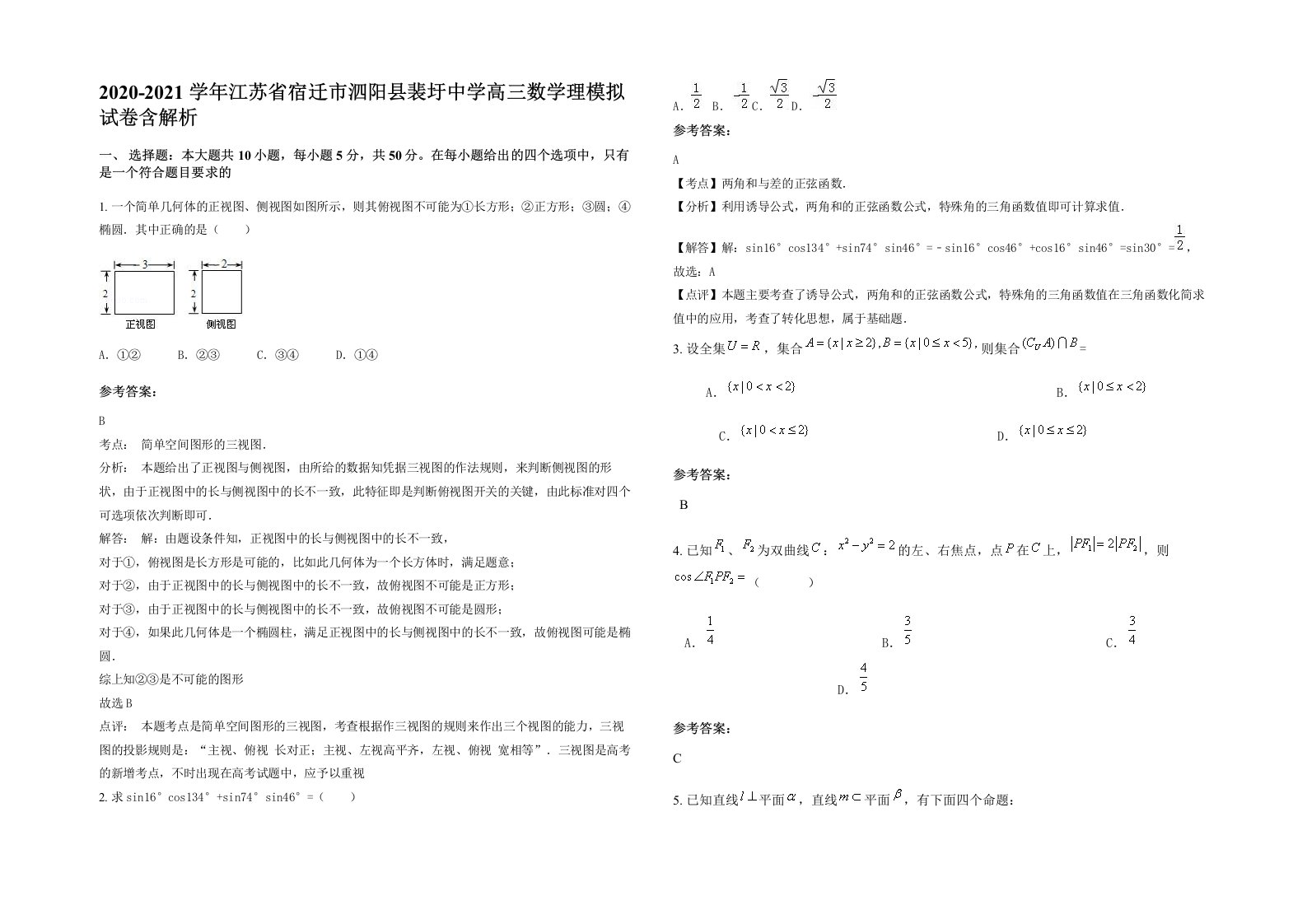 2020-2021学年江苏省宿迁市泗阳县裴圩中学高三数学理模拟试卷含解析