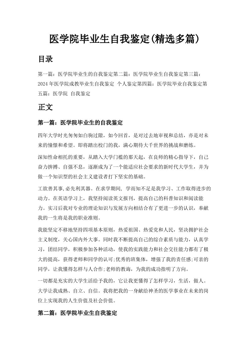 医学院毕业生自我鉴定精选多篇