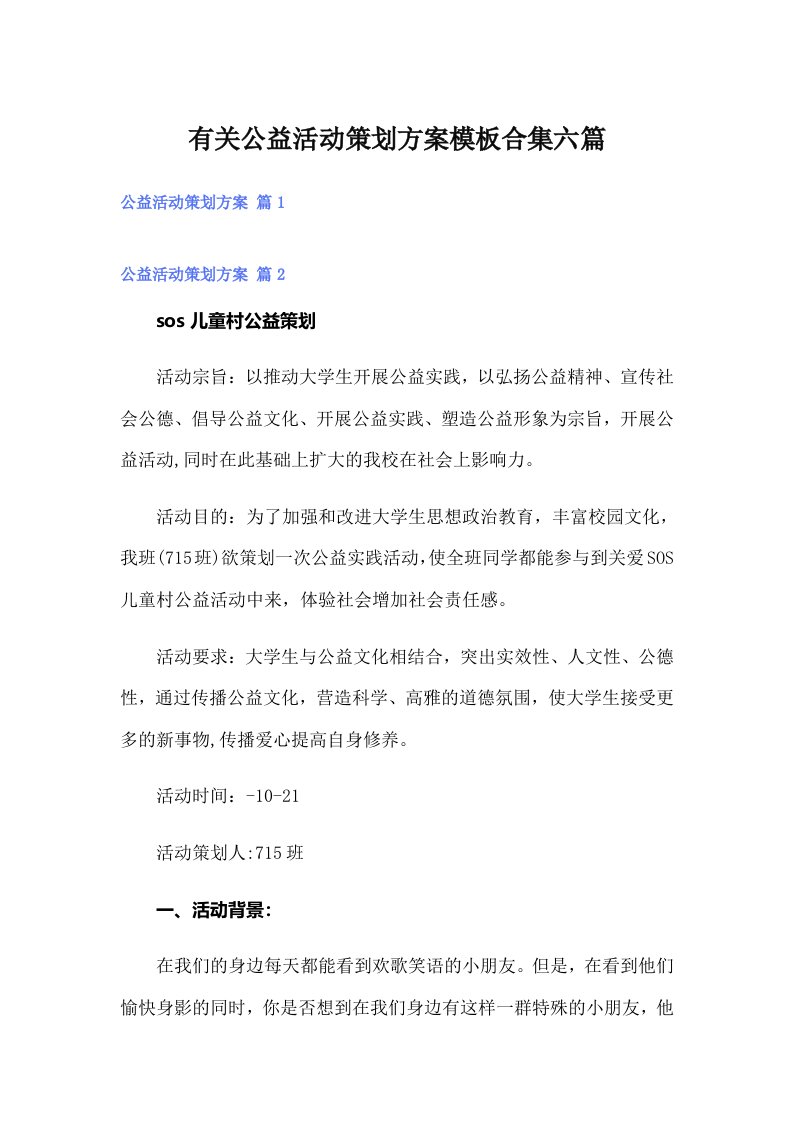 有关公益活动策划方案模板合集六篇