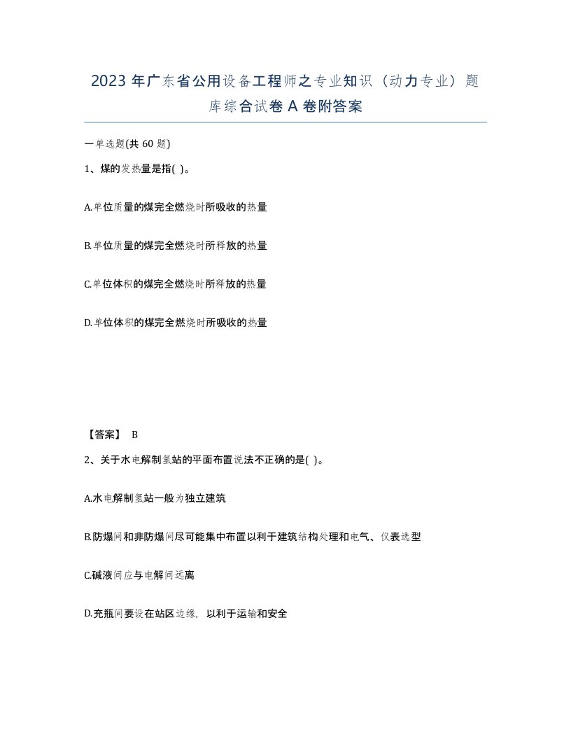 2023年广东省公用设备工程师之专业知识动力专业题库综合试卷A卷附答案