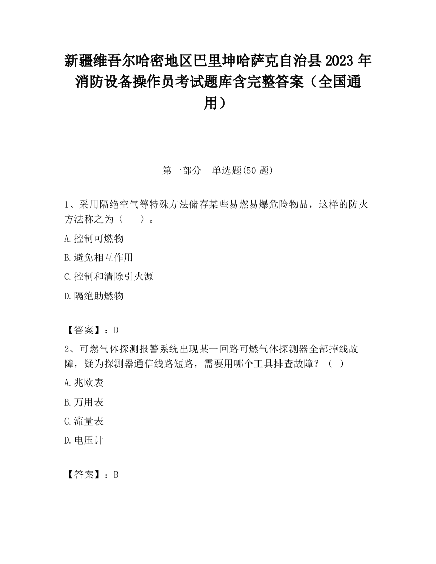 新疆维吾尔哈密地区巴里坤哈萨克自治县2023年消防设备操作员考试题库含完整答案（全国通用）