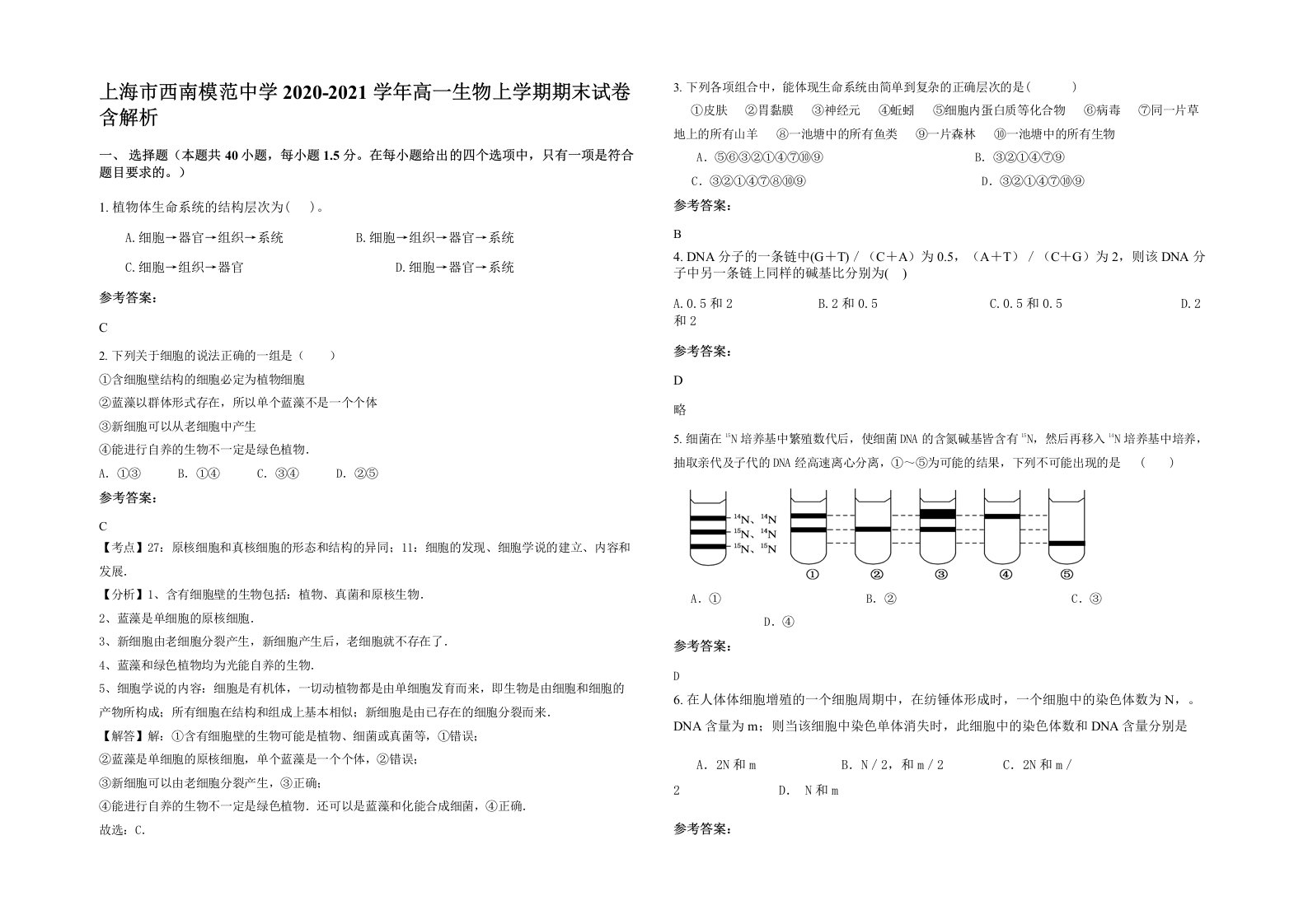 上海市西南模范中学2020-2021学年高一生物上学期期末试卷含解析