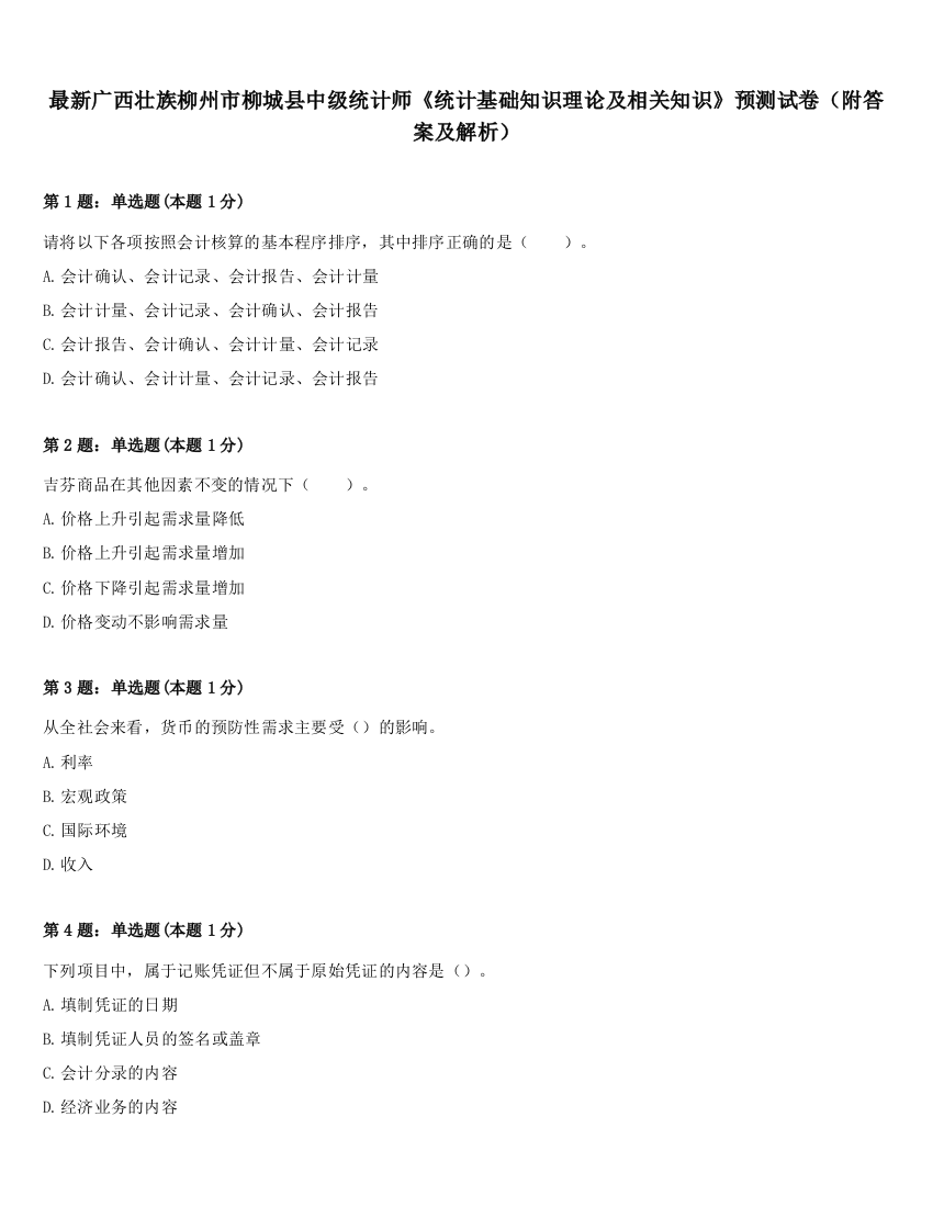 最新广西壮族柳州市柳城县中级统计师《统计基础知识理论及相关知识》预测试卷（附答案及解析）