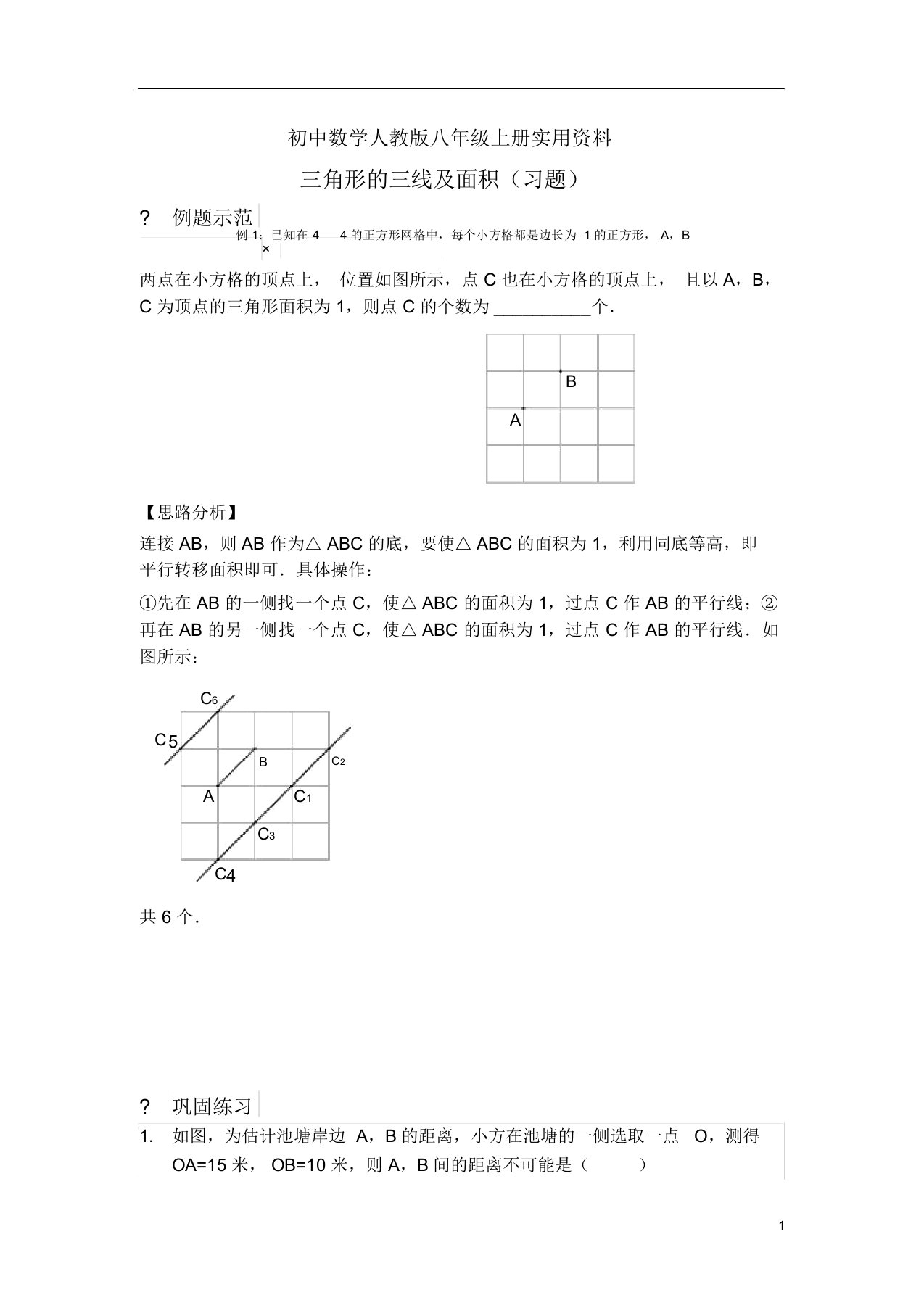 初中数学人教版八年级上册三角形三线及面积(习题及)