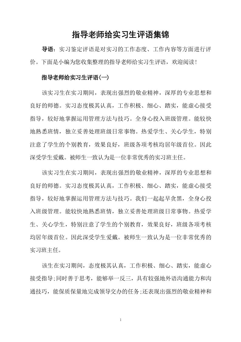 指导老师给实习生评语集锦