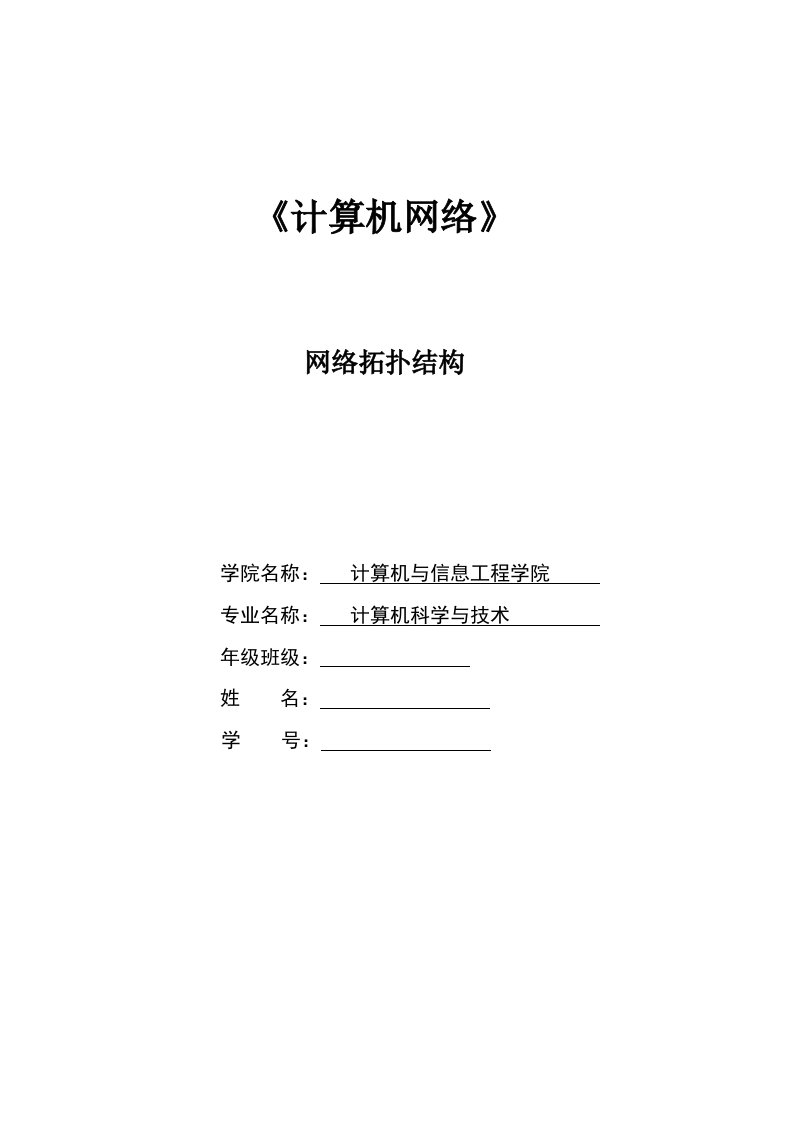 网络拓扑实验报告