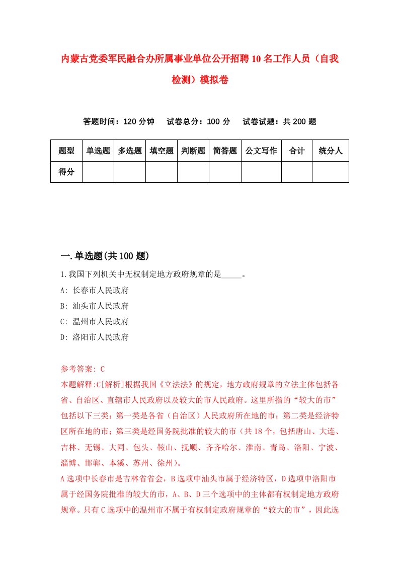 内蒙古党委军民融合办所属事业单位公开招聘10名工作人员自我检测模拟卷1