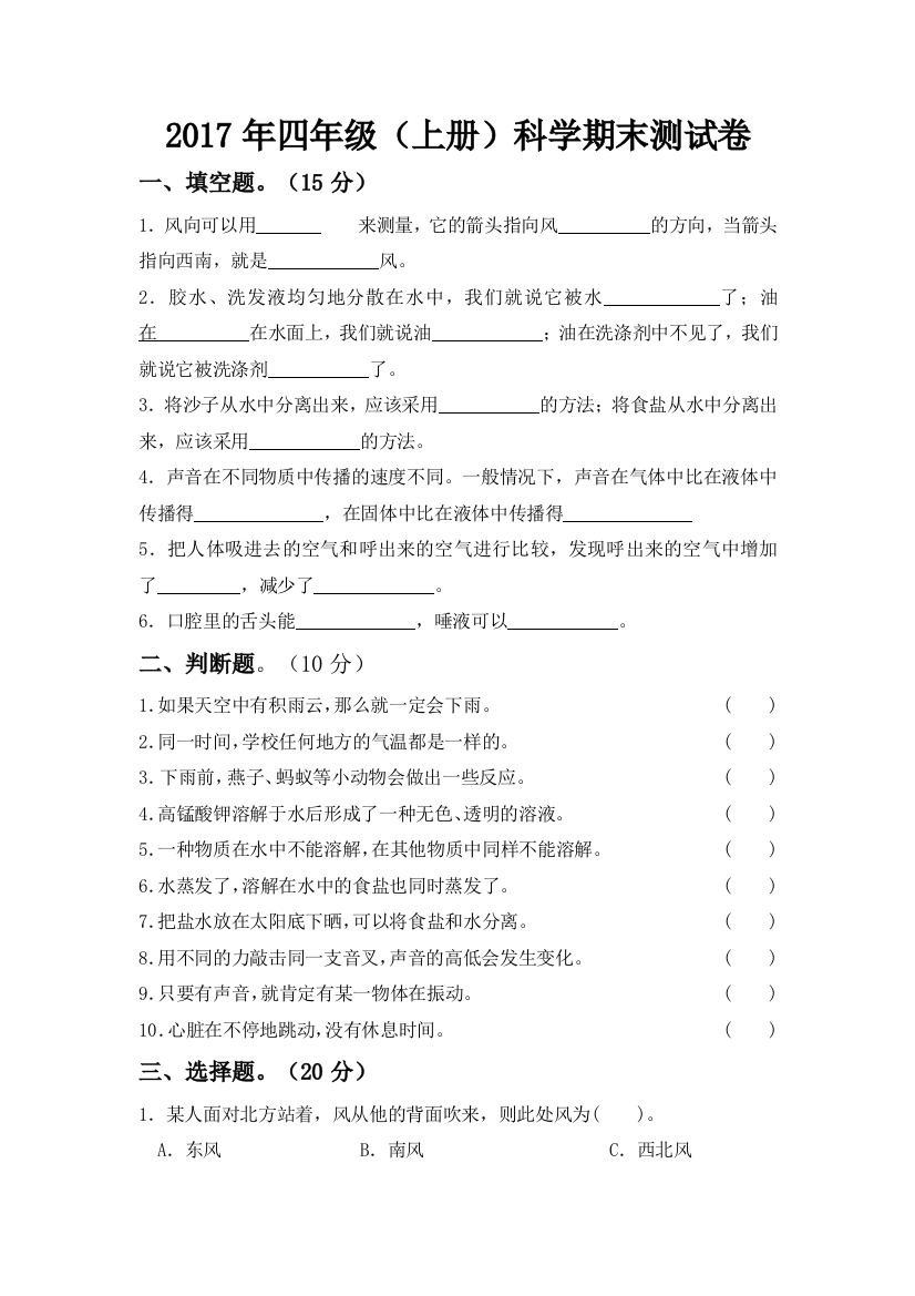 最新-教科版科学四年级上册：(上册)科学期末测试卷