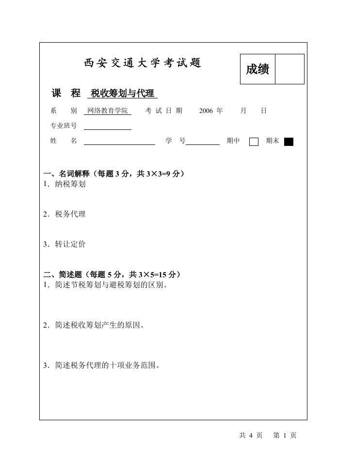 西安交通大学考试题