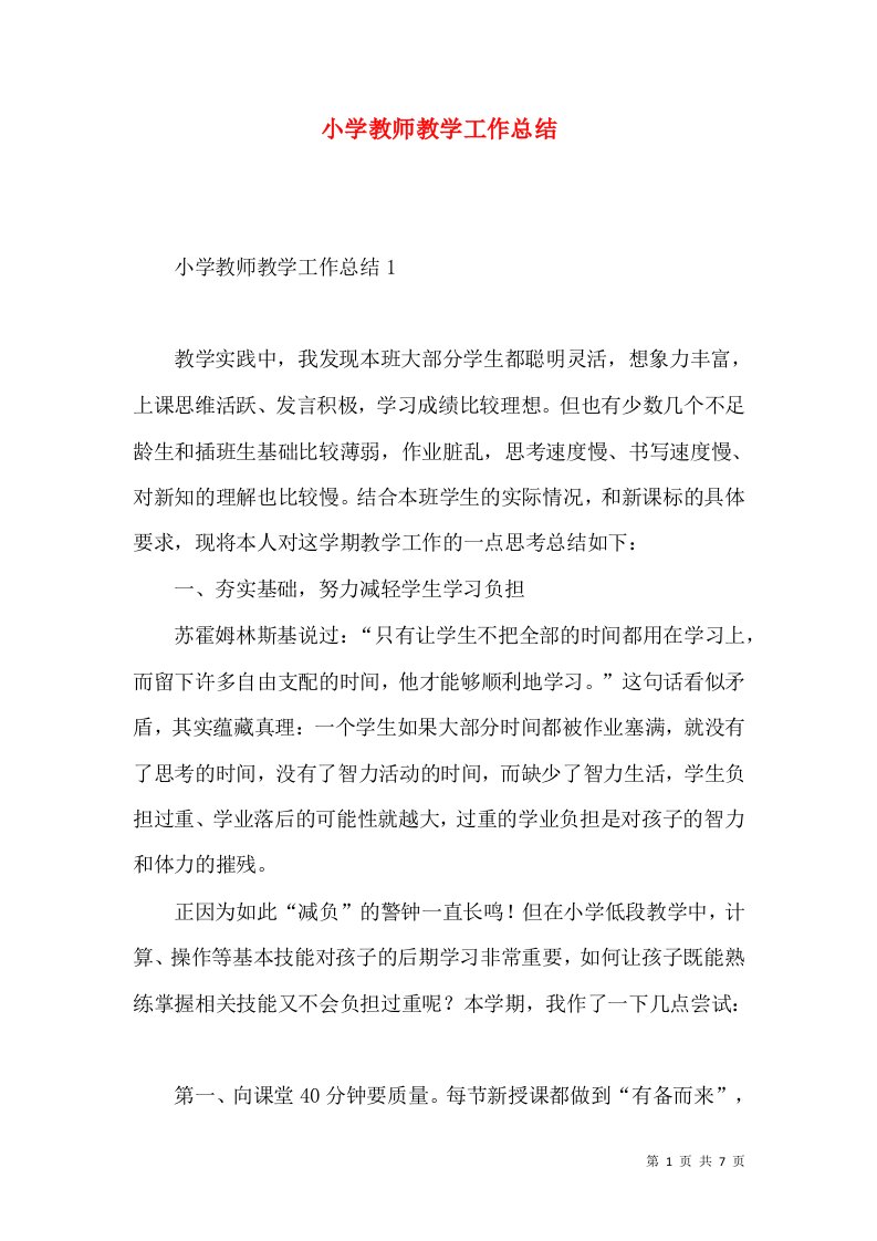 小学教师教学工作总结