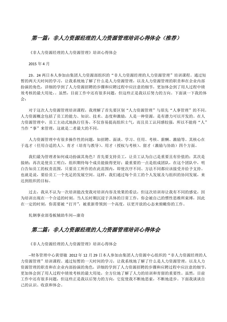 非人力资源经理的人力资源管理培训心得体会（推荐）[修改版]