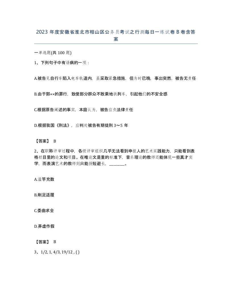 2023年度安徽省淮北市相山区公务员考试之行测每日一练试卷B卷含答案