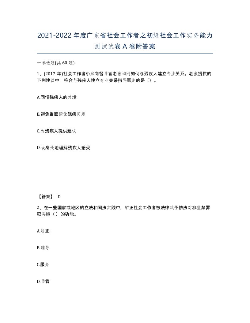 2021-2022年度广东省社会工作者之初级社会工作实务能力测试试卷A卷附答案