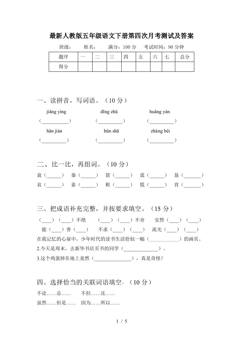 最新人教版五年级语文下册第四次月考测试及答案