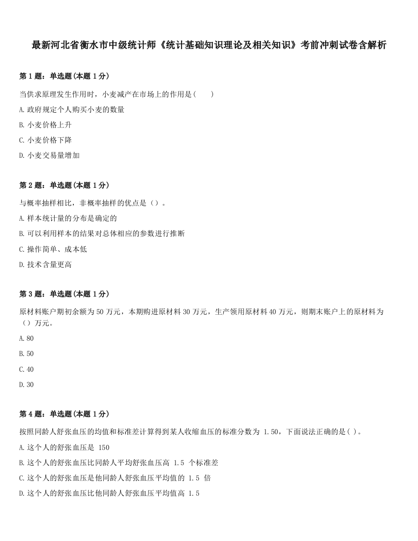 最新河北省衡水市中级统计师《统计基础知识理论及相关知识》考前冲刺试卷含解析