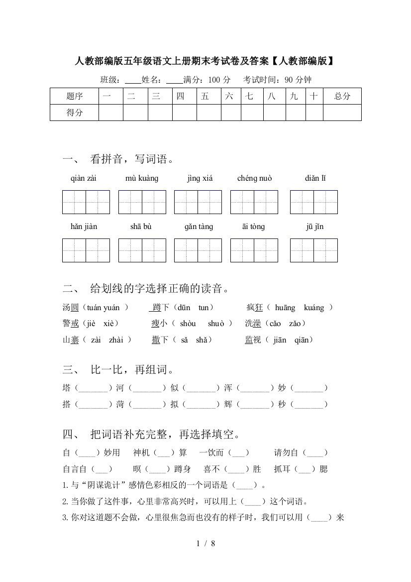 人教部编版五年级语文上册期末考试卷及答案【人教部编版】