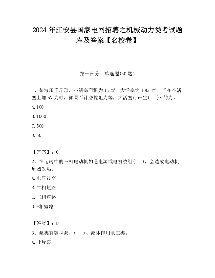 2024年江安县国家电网招聘之机械动力类考试题库及答案【名校卷】