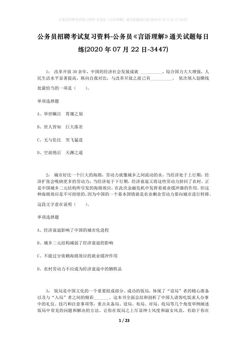 公务员招聘考试复习资料-公务员言语理解通关试题每日练2020年07月22日-3447