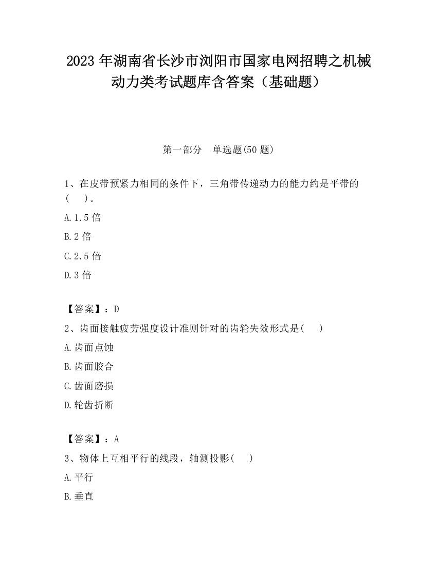 2023年湖南省长沙市浏阳市国家电网招聘之机械动力类考试题库含答案（基础题）