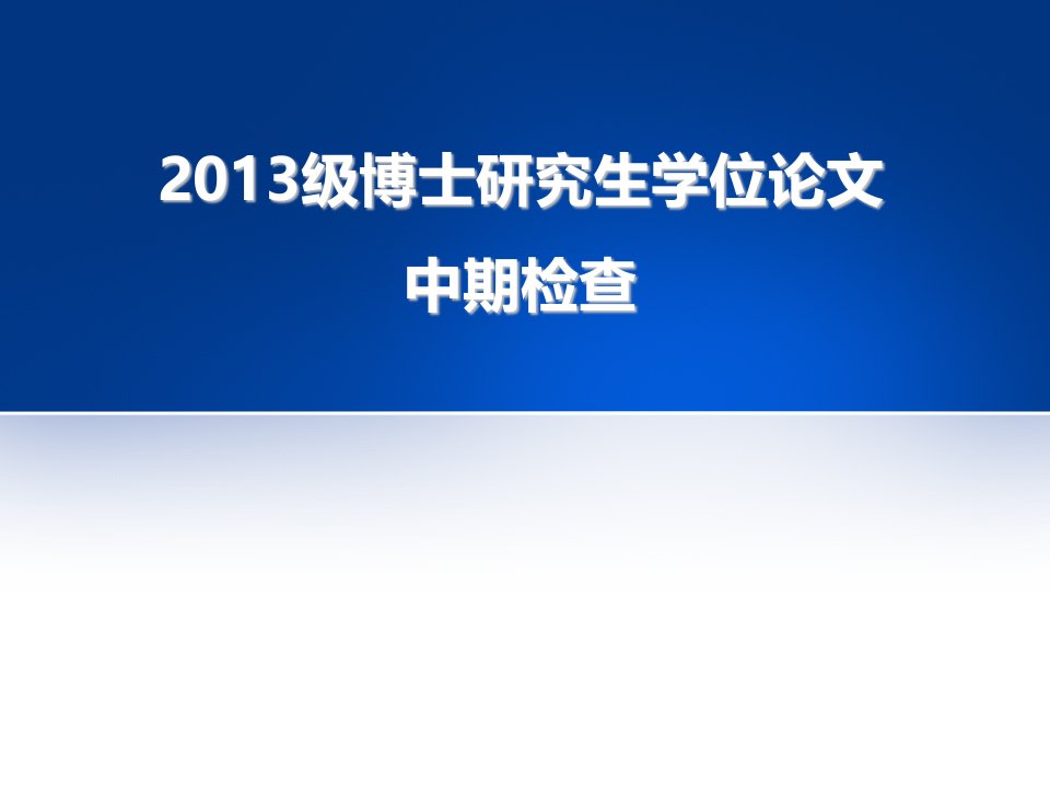 博士研究生学位论文中期检查