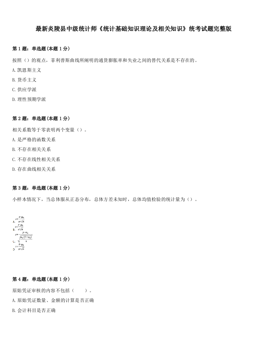 最新炎陵县中级统计师《统计基础知识理论及相关知识》统考试题完整版