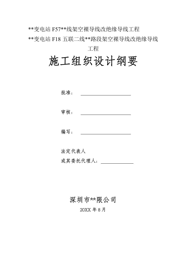 工程设计-10kv架空裸导线改绝缘导线工程施工组织设计典尚设计