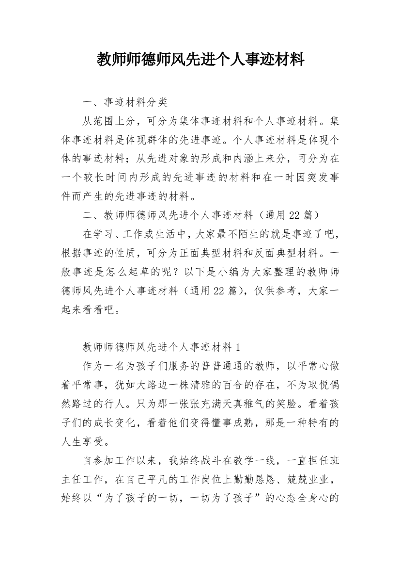 教师师德师风先进个人事迹材料