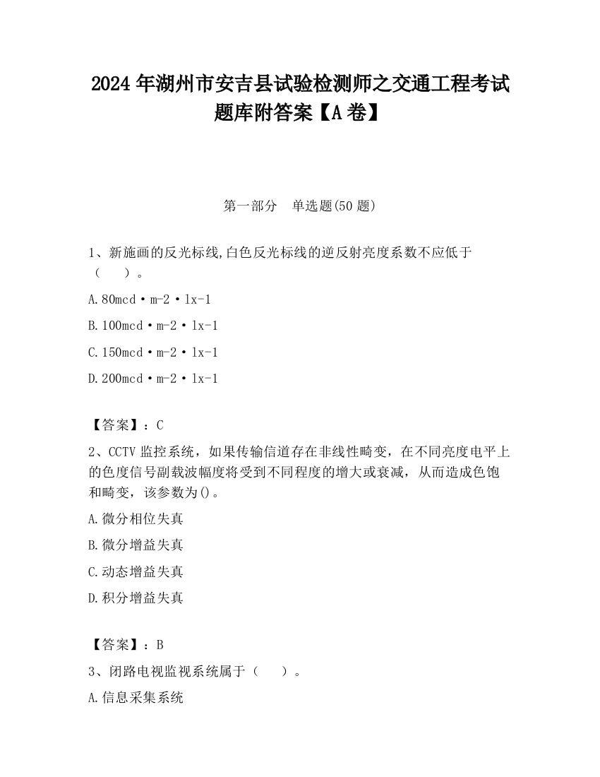 2024年湖州市安吉县试验检测师之交通工程考试题库附答案【A卷】