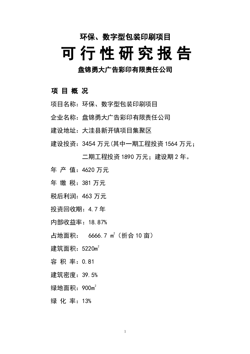 环保、数字型包装印刷项目可行性研究报告