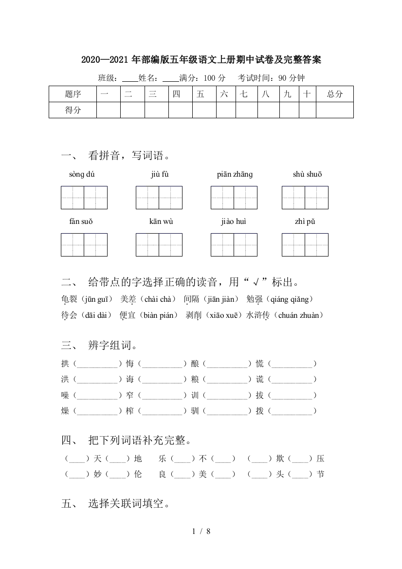 2020—2021年部编版五年级语文上册期中试卷及完整答案