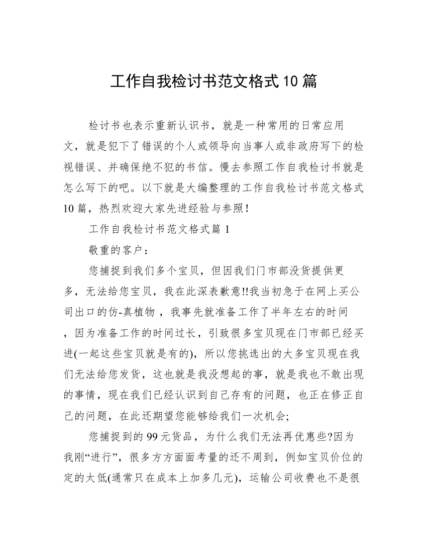 工作自我检讨书范文格式10篇