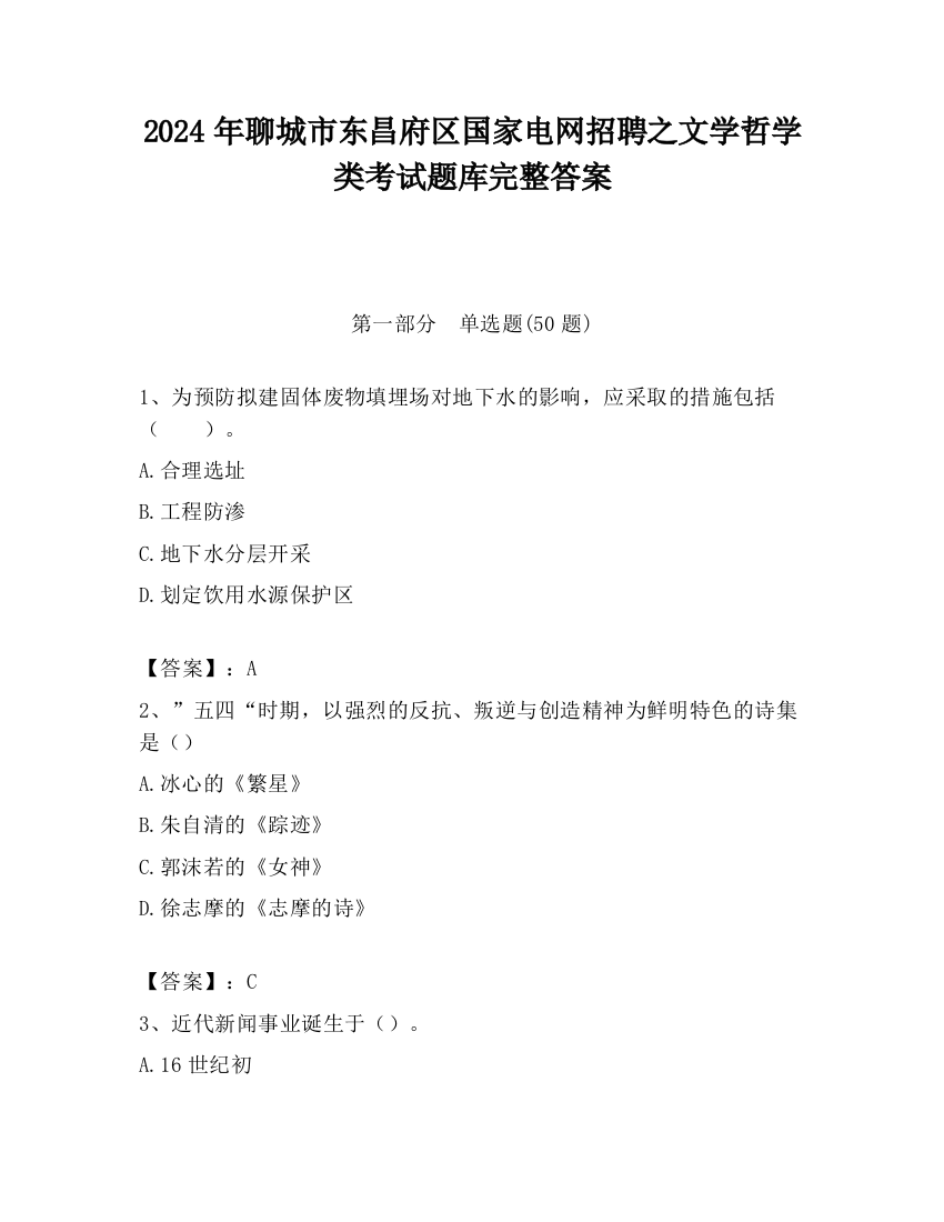 2024年聊城市东昌府区国家电网招聘之文学哲学类考试题库完整答案