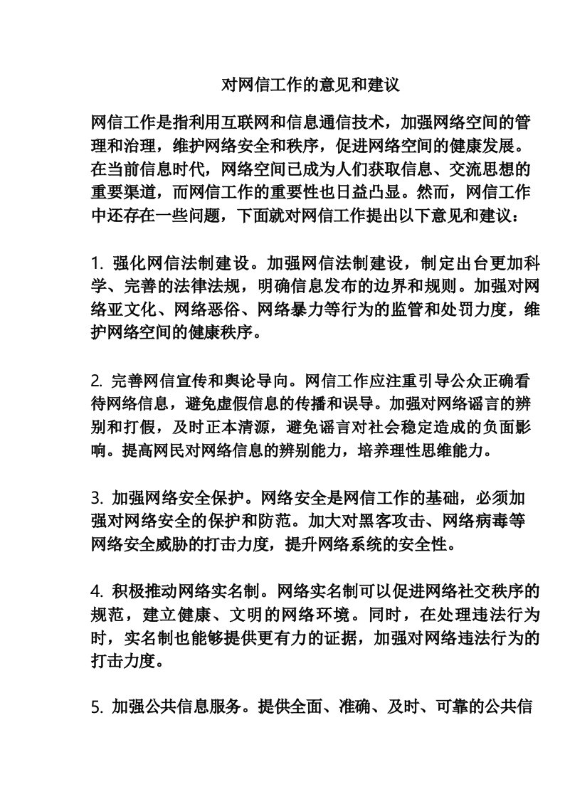 对网信工作的意见和建议